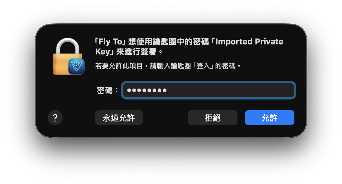 鑰匙圈：私鑰簽署