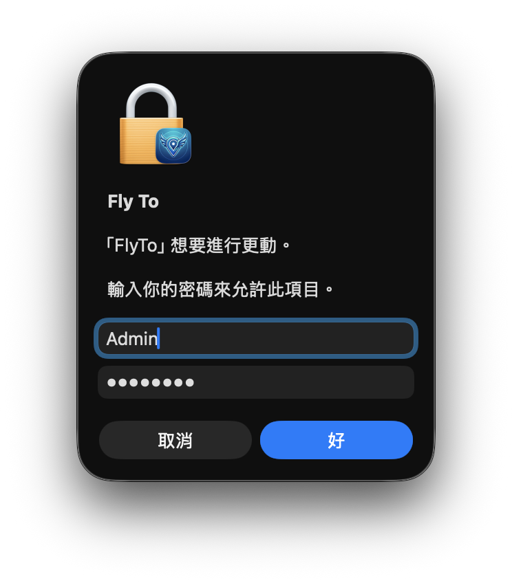系統更動授權