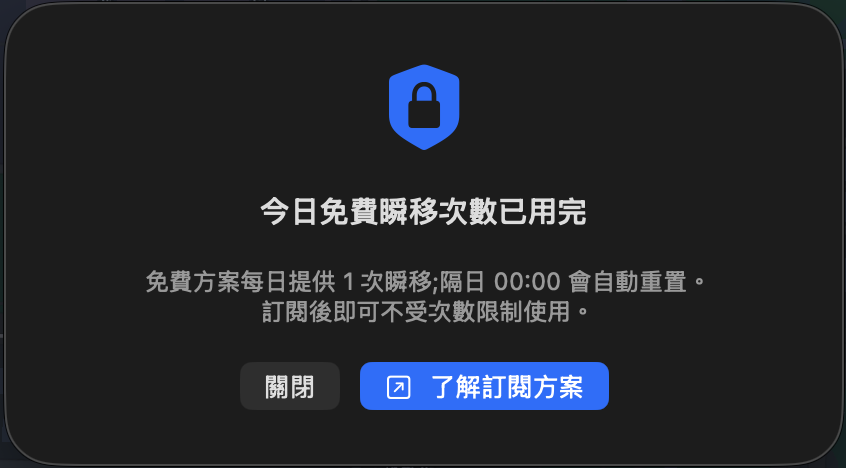 今日免費瞬移次數已用完