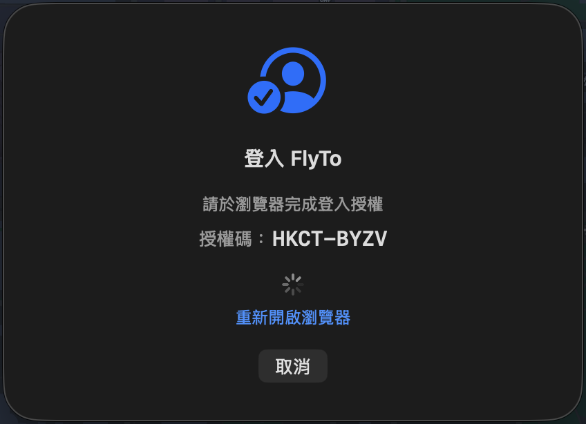 App 端等待瀏覽器授權