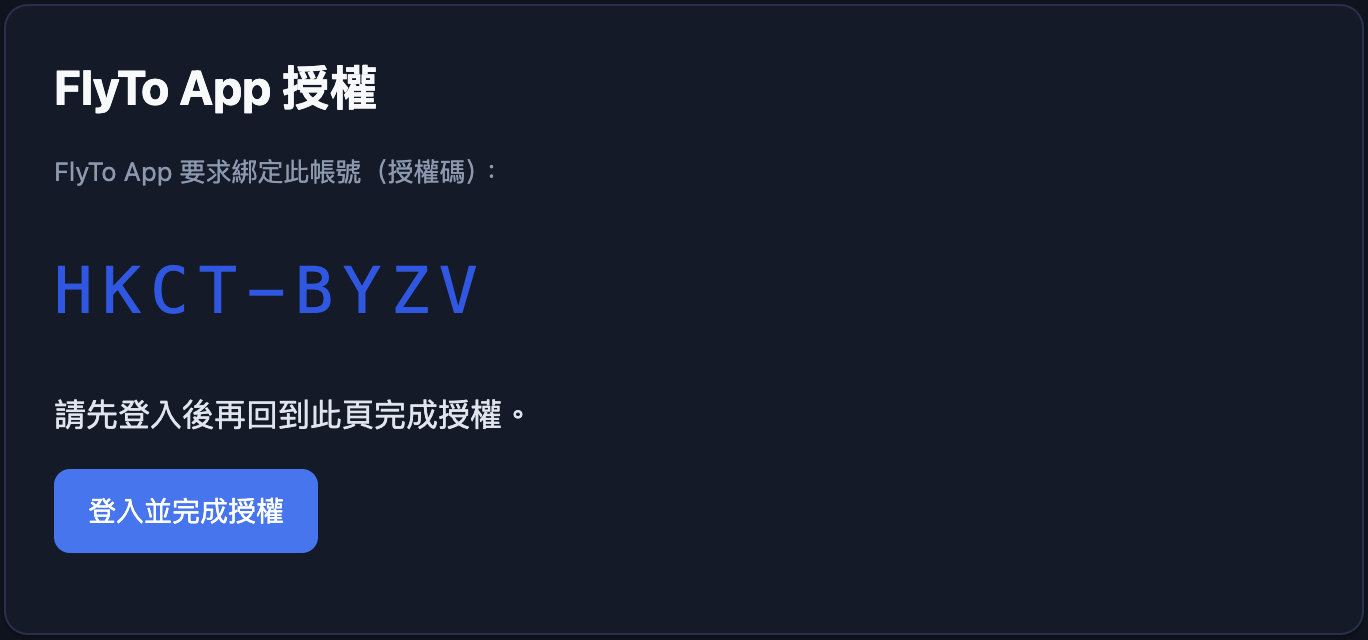 FlyTo App 授權頁（未登入）