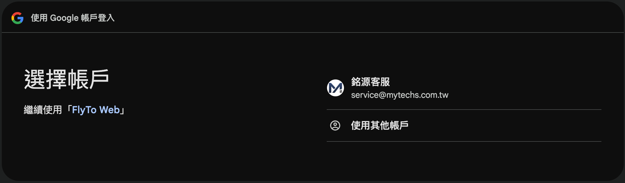Google 帳戶選擇
