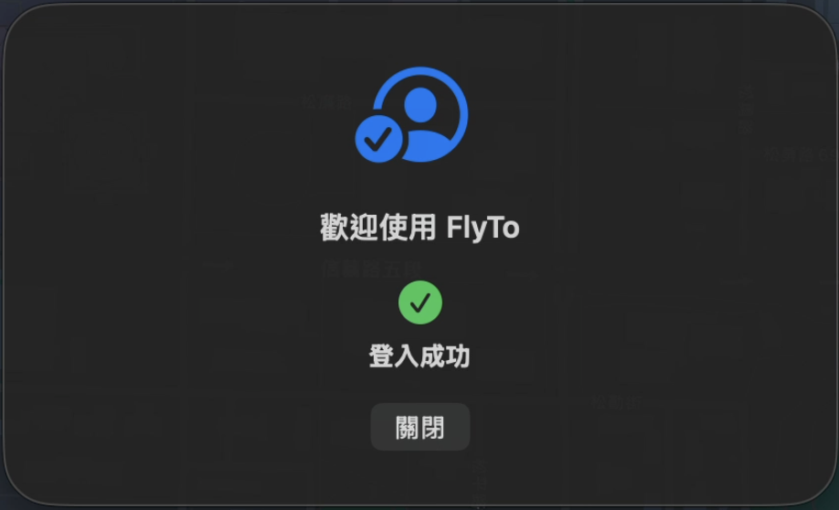 App 端登入成功
